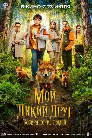Фильм Мой дикий друг. Возвращение домой смотреть онлайн бесплатно в хорошем качестве
